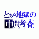 とある地獄の中間考査（テ ス ト）