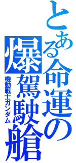 とある命運の爆駕駛艙（機動戦士ガンダム）