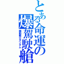 とある命運の爆駕駛艙（機動戦士ガンダム）