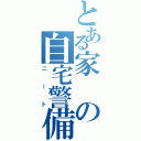 とある家の自宅警備員（ニート）