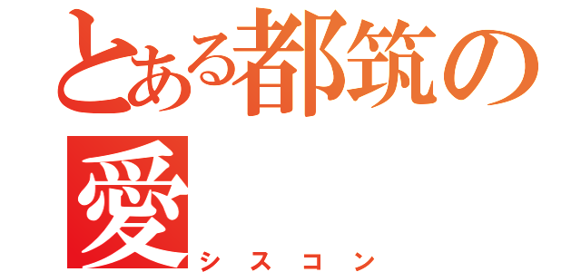 とある都筑の愛（シスコン）