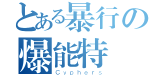 とある暴行の爆能特區（Ｃｙｐｈｅｒｓ）