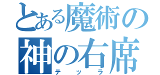 とある魔術の神の右席（テッラ）