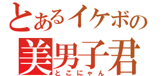 とあるイケボの美男子君（とこにゃん）