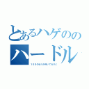 とあるハゲののハードル（１００のほうが向いてるけど）