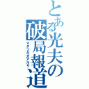 とある光夫の破局報道（マタツギガアルサ）