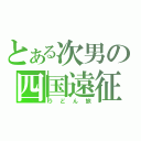 とある次男の四国遠征（うどん旅）