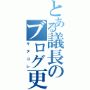 とある議長のブログ更新（キタコレ）