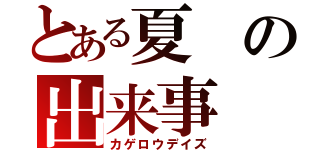 とある夏の出来事（カゲロウデイズ）