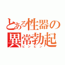 とある性器の異常勃起（ビンビン）