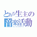 とある生主の音楽活動（ミュージックステージ）