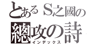 とあるＳ之國の總攻の詩（インデックス）