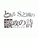 とあるＳ之國の總攻の詩（インデックス）