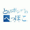 とあるポンデリングのへっぽこ勇者（りゅう）