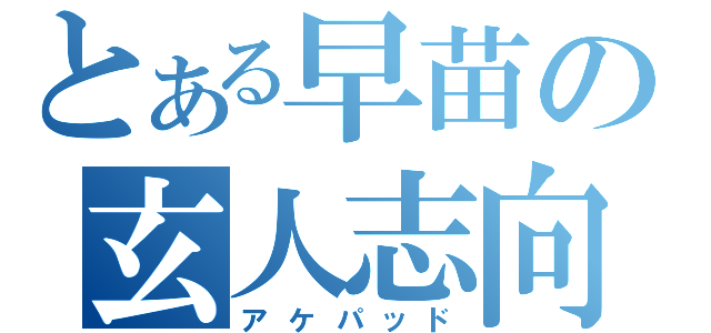 とある早苗の玄人志向（アケパッド）