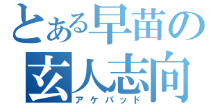 とある早苗の玄人志向（アケパッド）