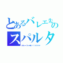 とあるバレエ先生のスパルタ指導（めちゃくちゃ怖い！！タスケテ）