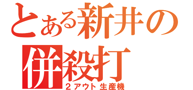 とある新井の併殺打（２アウト生産機）