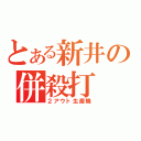 とある新井の併殺打（２アウト生産機）