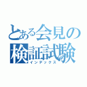 とある会見の検証試験（インデックス）