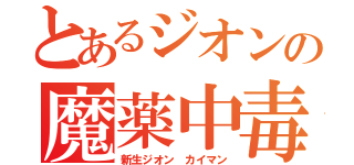 とあるジオンの魔薬中毒（新生ジオン カイマン）