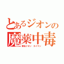 とあるジオンの魔薬中毒（新生ジオン カイマン）