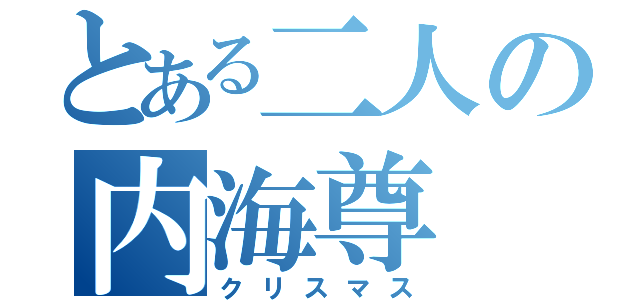 とある二人の内海尊（クリスマス）