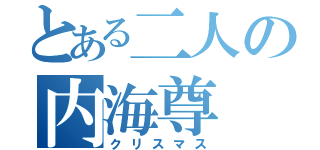 とある二人の内海尊（クリスマス）