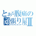 とある腹痛の頑張り屋さんⅡ（タカタヒロユキ）