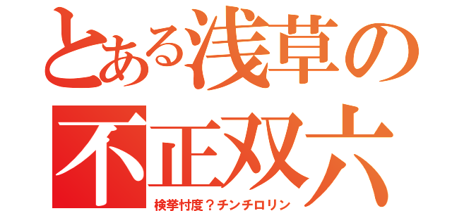 とある浅草の不正双六（検挙忖度？チンチロリン）