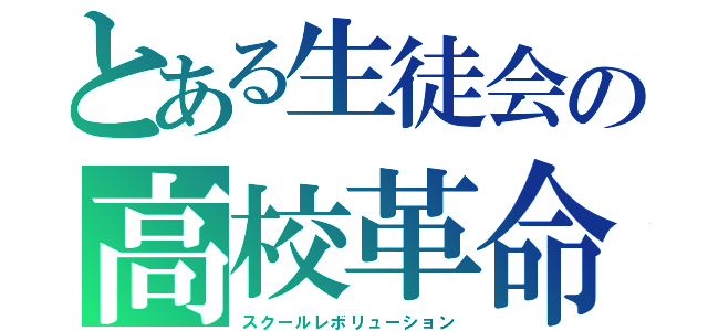 とある生徒会の高校革命（スクールレボリューション）