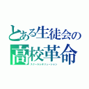 とある生徒会の高校革命（スクールレボリューション）