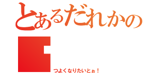 とあるだれかの♥（つよくなりたいとぉ！）