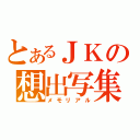 とあるＪＫの想出写集（メモリアル）