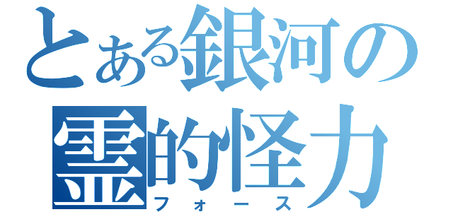 とある銀河の霊的怪力（フォース）