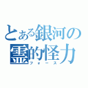 とある銀河の霊的怪力（フォース）