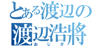 とある渡辺の渡辺浩將（おじぎ）