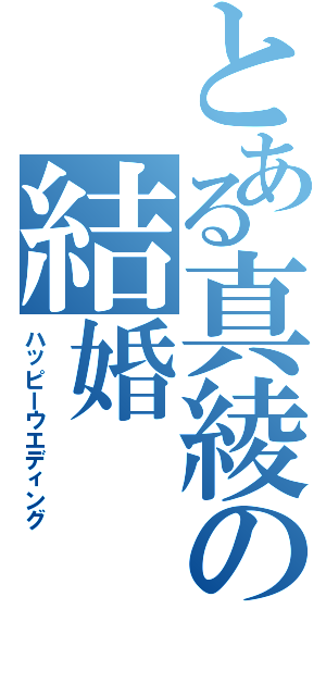 とある真綾の結婚（ハッピーウエディング）