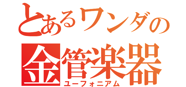 とあるワンダの金管楽器（ユーフォニアム）