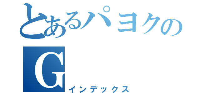 とあるパヨクのＧ（インデックス）