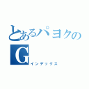 とあるパヨクのＧ（インデックス）