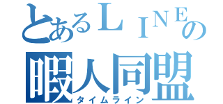 とあるｌｉｎｅの暇人同盟 タイムライン とある櫻花の画像生成