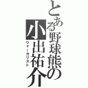 とある野球熊の小出祐介（ヴォーカリスト）