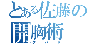 とある佐藤の開胸術（クパァ）