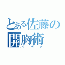 とある佐藤の開胸術（クパァ）