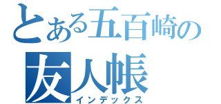 とある五百崎の友人帳（インデックス）