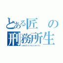 とある匠の刑務所生活（とあるロリコンのムショセイカツ）