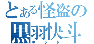 とある怪盗の黒羽快斗（キッド）