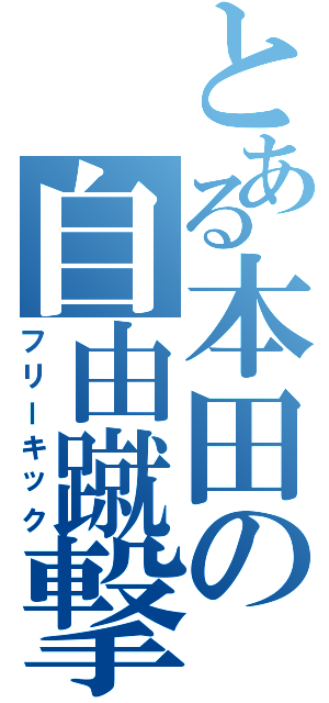 とある本田の自由蹴撃（フリーキック）