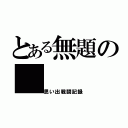 とある無題の（思い出戦闘記録）